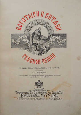 Надеждин Н.А. Богатыри и витязи русской земли по былинам, сказаниям и песням. СПб.-М., 1904.